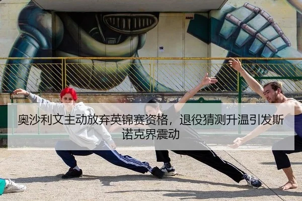 奥沙利文主动放弃英锦赛资格，退役猜测升温引发斯诺克界震动