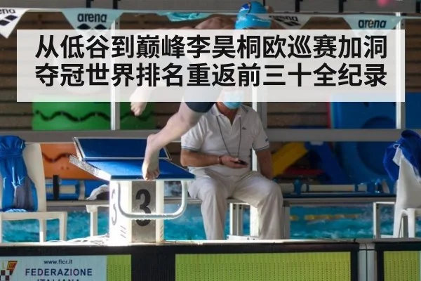 从低谷到巅峰李昊桐欧巡赛加洞夺冠世界排名重返前三十全纪录
