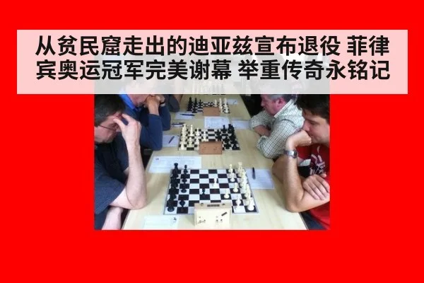 从贫民窟走出的迪亚兹宣布退役 菲律宾奥运冠军完美谢幕 举重传奇永铭记