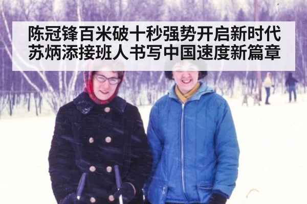 陈冠锋百米破十秒强势开启新时代 苏炳添接班人书写中国速度新篇章