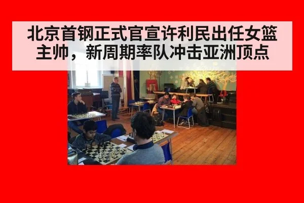 北京首钢正式官宣许利民出任女篮主帅,新周期率队冲击亚洲顶点